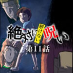 絶対に解けない呪い　第11話