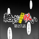 絶対に解けない呪い　第２７話