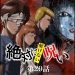 絶対に解けない呪い　第２９話